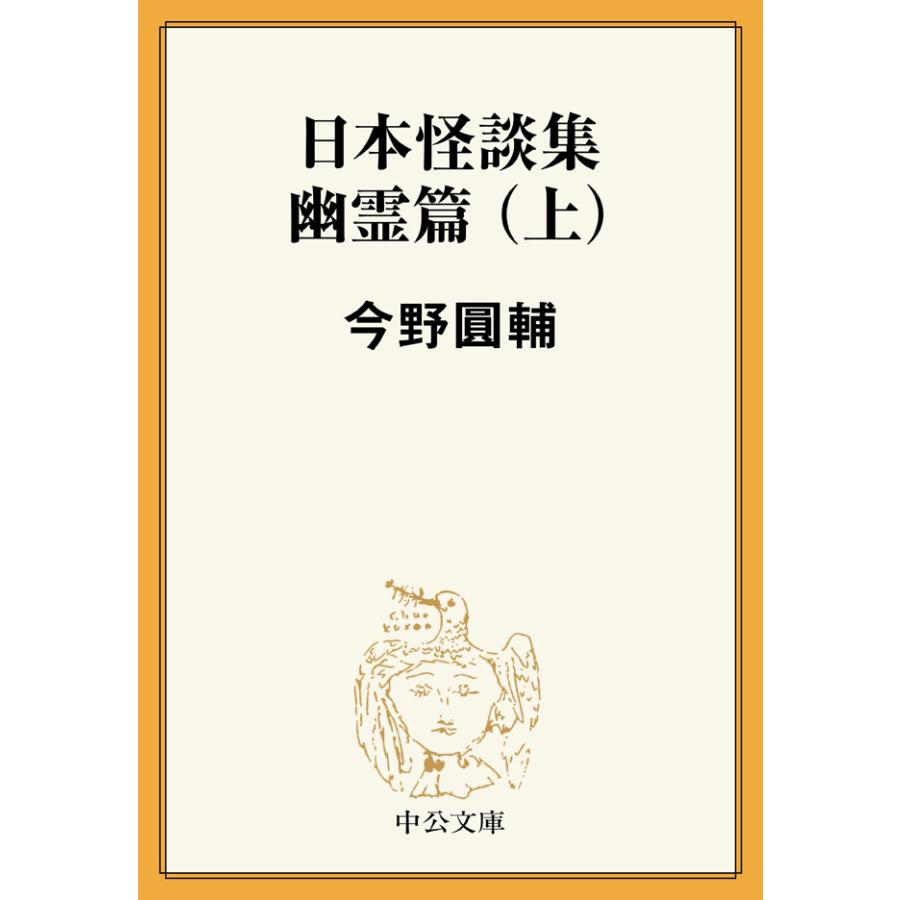 日本怪談集幽霊篇(上) 電子書籍版 / 今野圓輔 著 | 