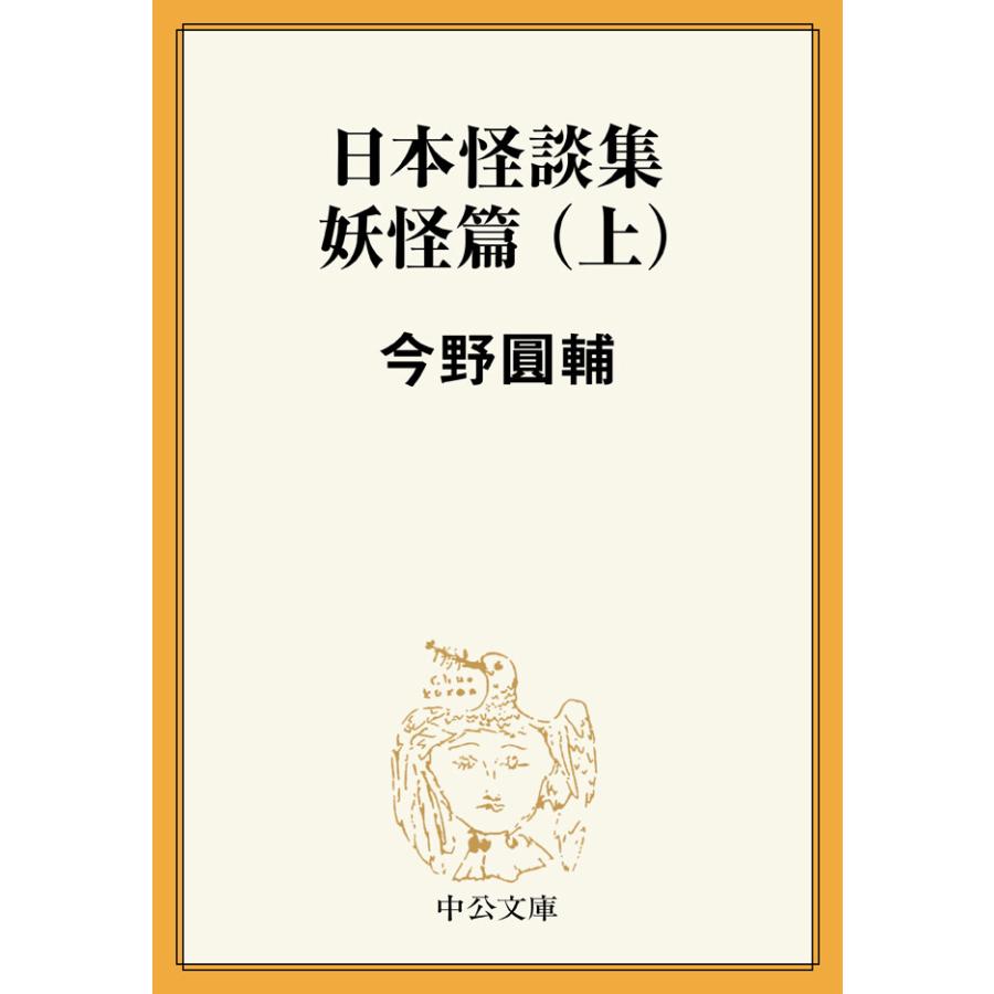 日本怪談集妖怪篇(上) 電子書籍版 / 今野圓輔 著 | 