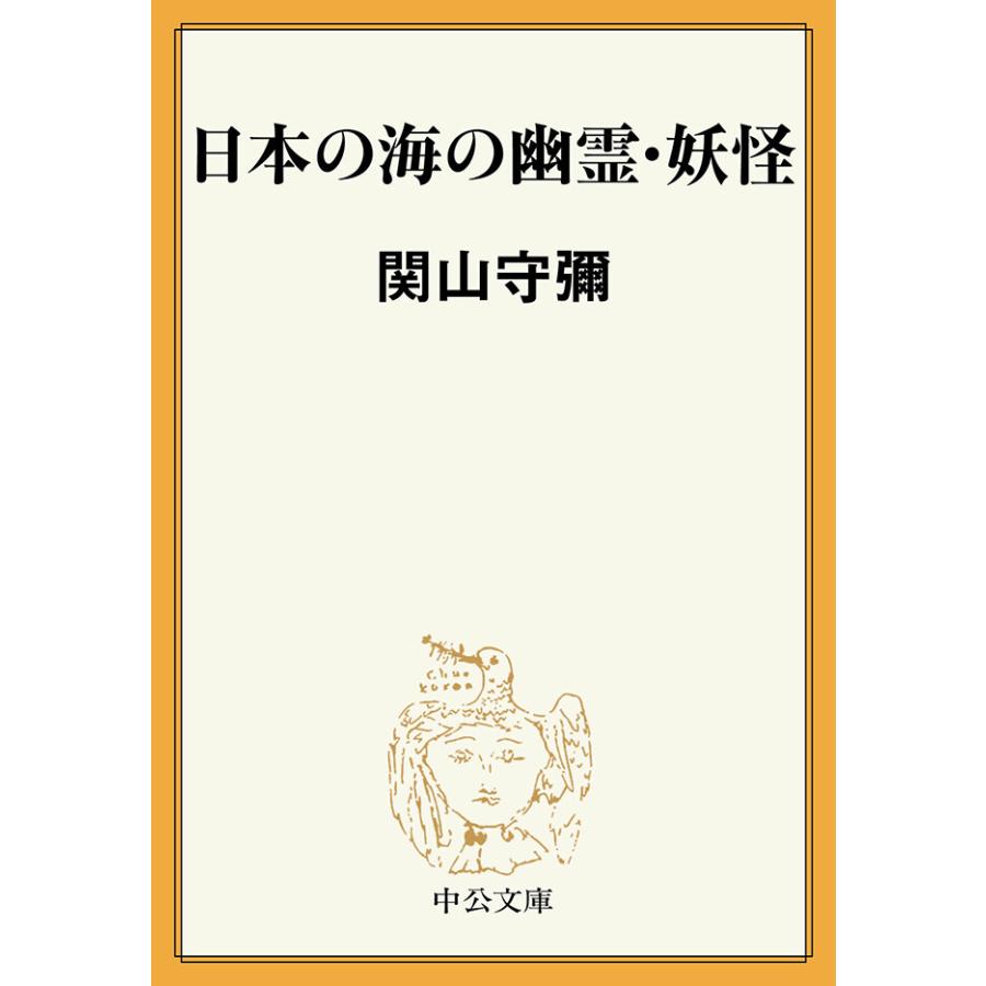 日本の海の幽霊・妖怪 電子書籍版 / 関山守彌 著 | 