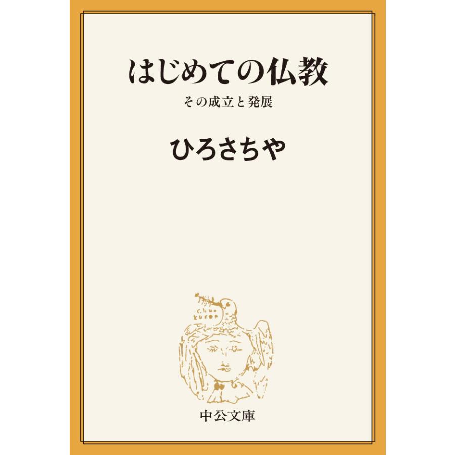 はじめての仏教 その成立と発展 電子書籍版 / ひろさちや 著 | 