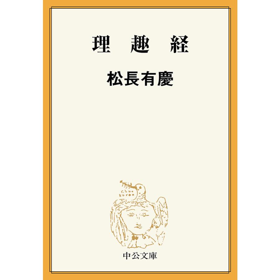 理趣経 電子書籍版 / 松長有慶 著 | 