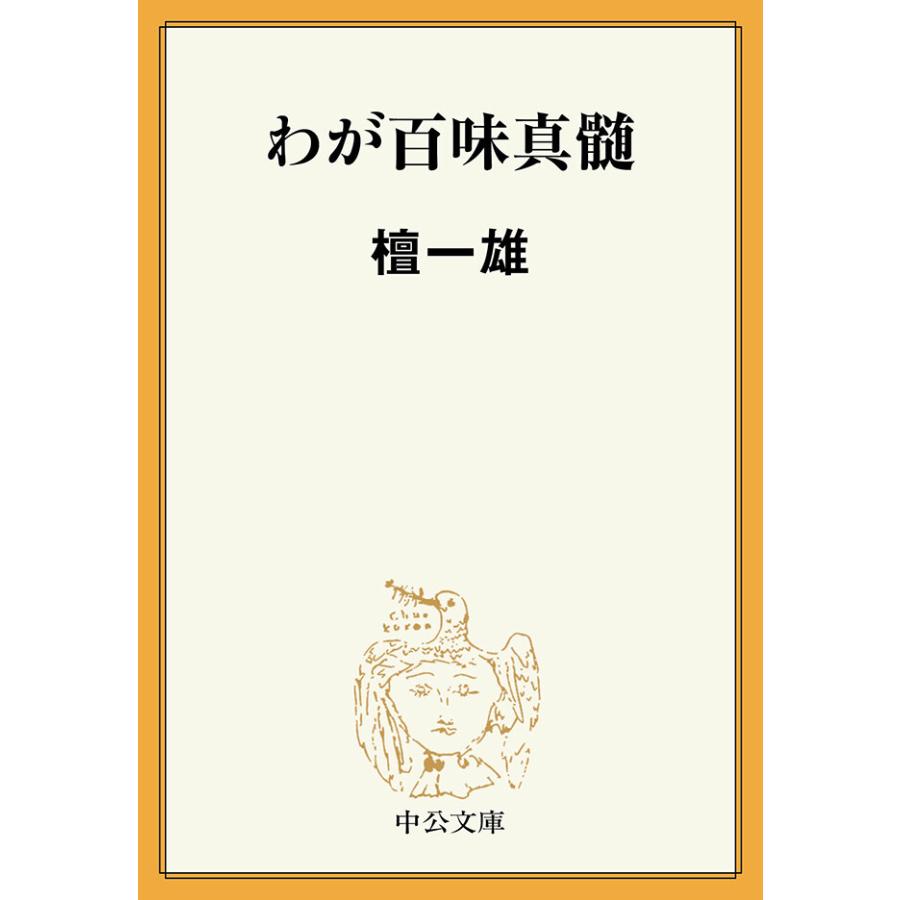 わが百味真髄 電子書籍版 / 檀一雄 著 | 