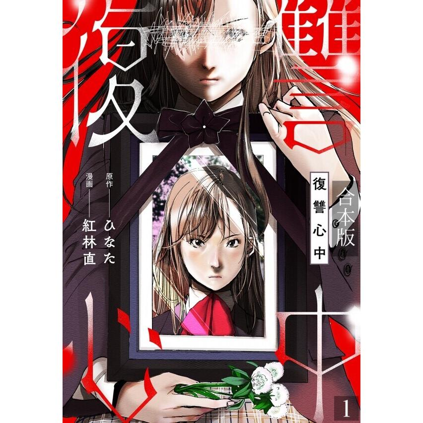 復讐心中【合本版】(1) 電子書籍版 / 紅林直(漫画)/ひなた(原作) | 