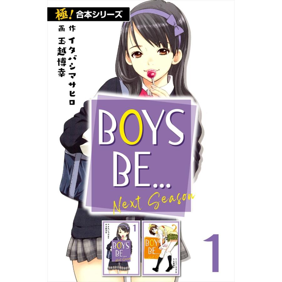 【極!合本シリーズ】BOYS BE… next season1巻 電子書籍版 / 作:イタバシマサヒロ 画:玉越博幸 | 