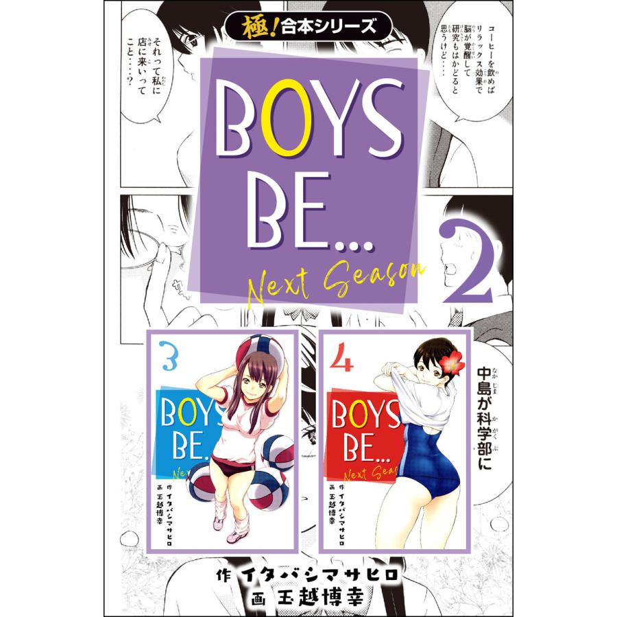 【極!合本シリーズ】BOYS BE… next season2巻 電子書籍版 / 作:イタバシマサヒロ 画:玉越博幸 | 