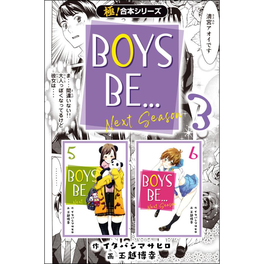 【極!合本シリーズ】BOYS BE… next season3巻 電子書籍版 / 作:イタバシマサヒロ 画:玉越博幸 | 