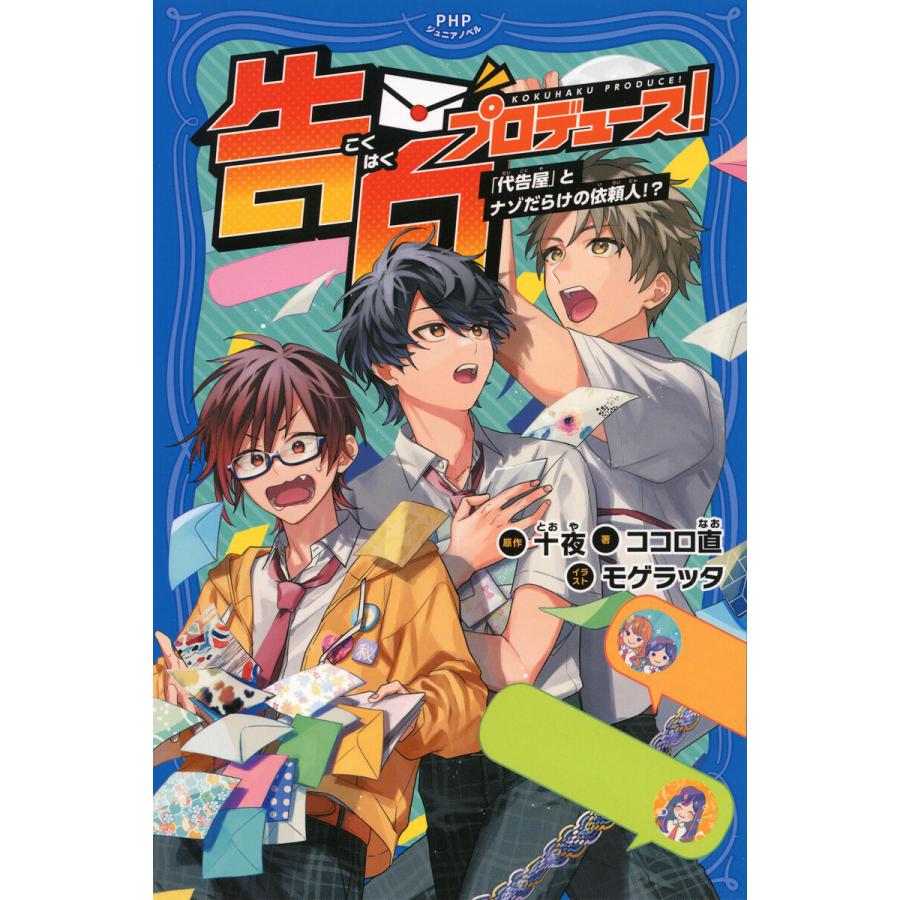 告白プロデュース! 「代告屋」とナゾだらけの依頼人!? 電子書籍版 / 十夜(原作)/ココロ直(著)/モゲラッタ(イラスト) | 