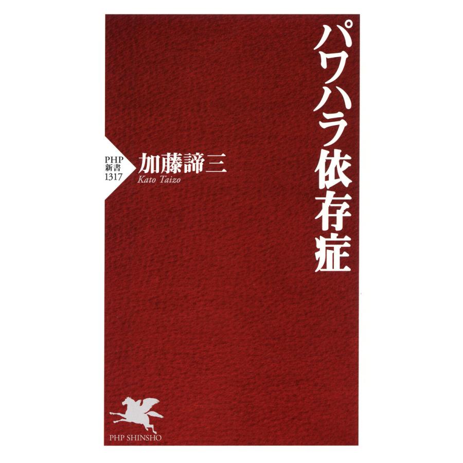 パワハラ依存症 電子書籍版 / 加藤諦三(著) | 
