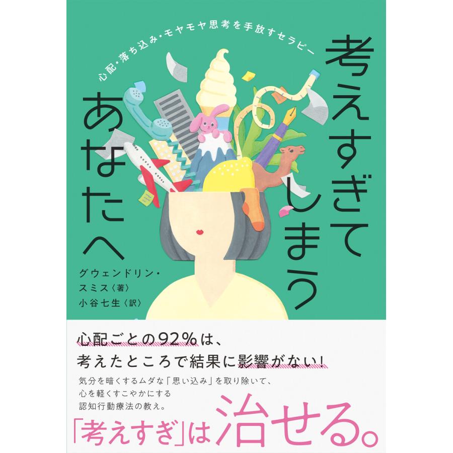 考えすぎてしまうあなたへ 心配・落ち込み・モヤモヤ思考を手放すセラピー 電子書籍版 / グウェンドリン・スミス(著者)/小谷七生(訳者) | 