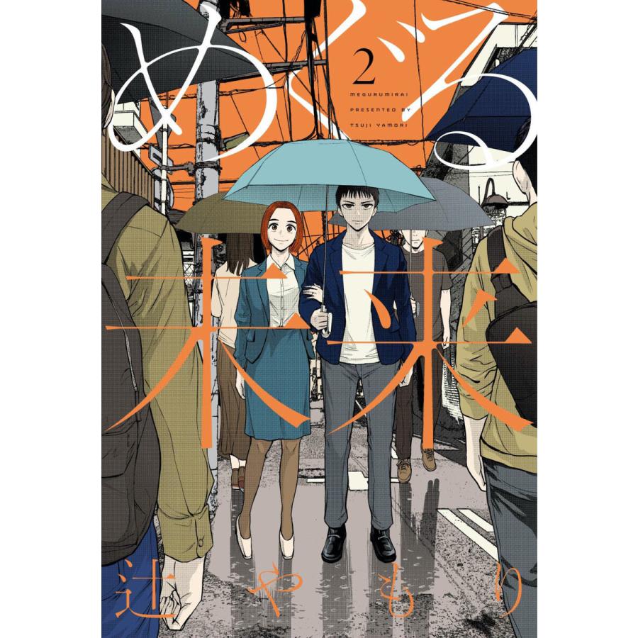 めぐる未来 2巻【特典付き】 電子書籍版 / 辻やもり | 