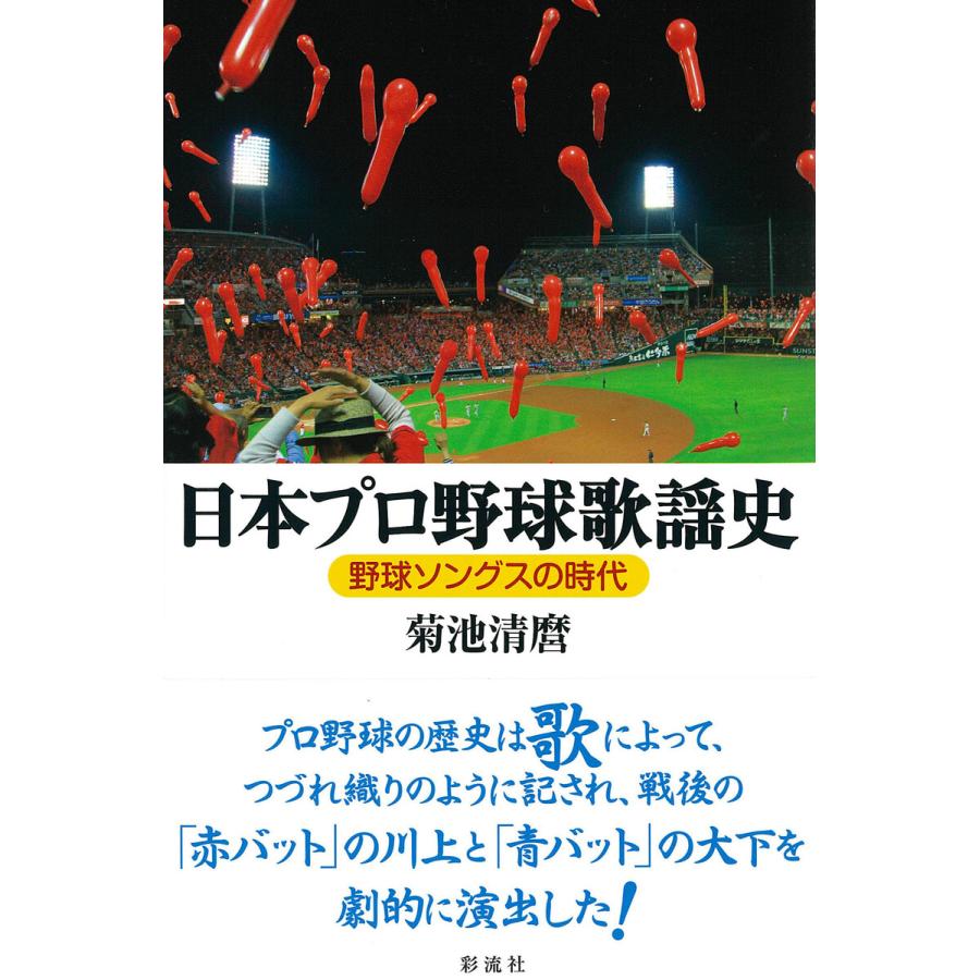 日本プロ野球歌謡史 電子書籍版 / 菊池清麿 | 