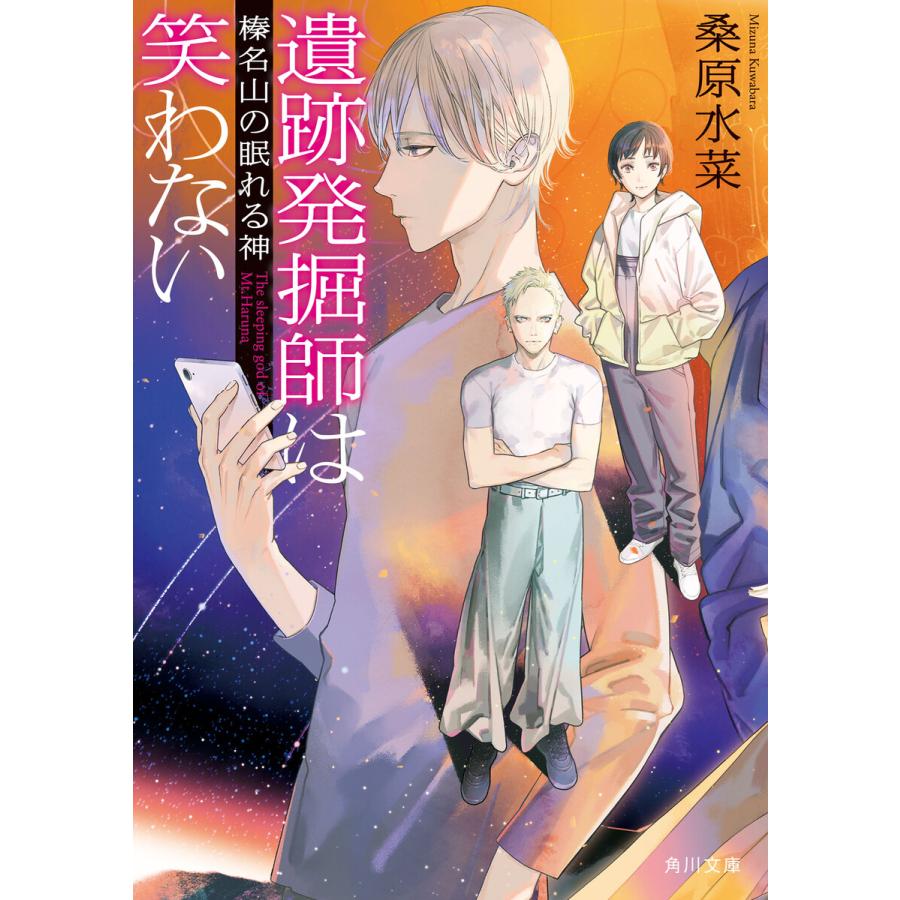 遺跡発掘師は笑わない 榛名山の眠れる神 電子書籍版 著者 桑原水菜 イラスト 睦月ムンク B Ebookjapan 通販 Yahoo ショッピング