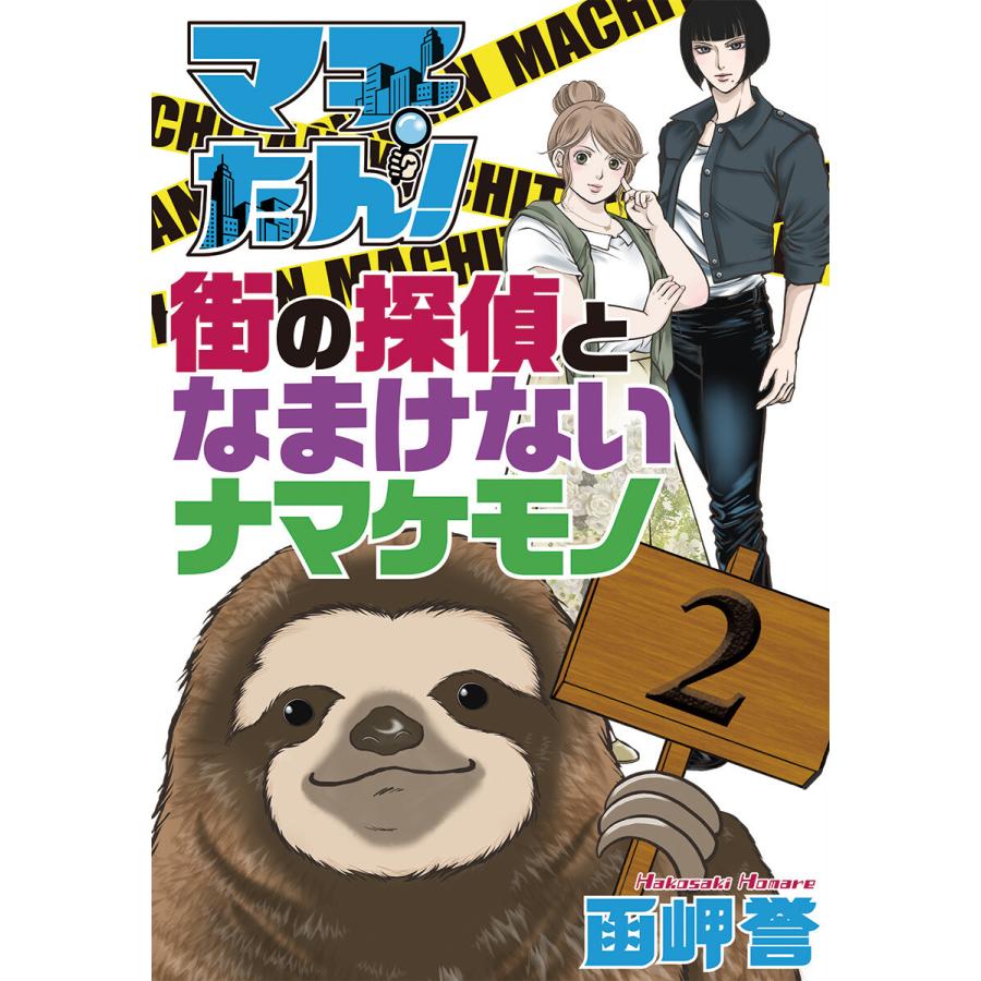 マチたん! 街の探偵となまけないナマケモノ (2) 電子書籍版 / 函岬誉 | 