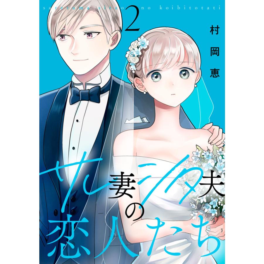 サレ妻シタ夫の恋人たち (2) 電子書籍版 / 村岡恵 | 