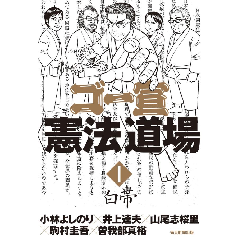 ゴー宣〈憲法〉道場(毎日新聞出版) 電子書籍版 / 小林よしのり/井上達夫/山尾志桜里/駒村圭吾/曽我部真裕 | 