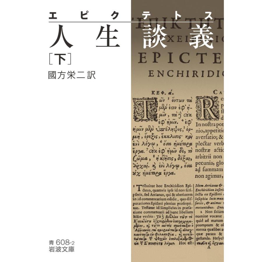 エピクテトス 人生談義 下 電子書籍版 / 國方栄二 | 