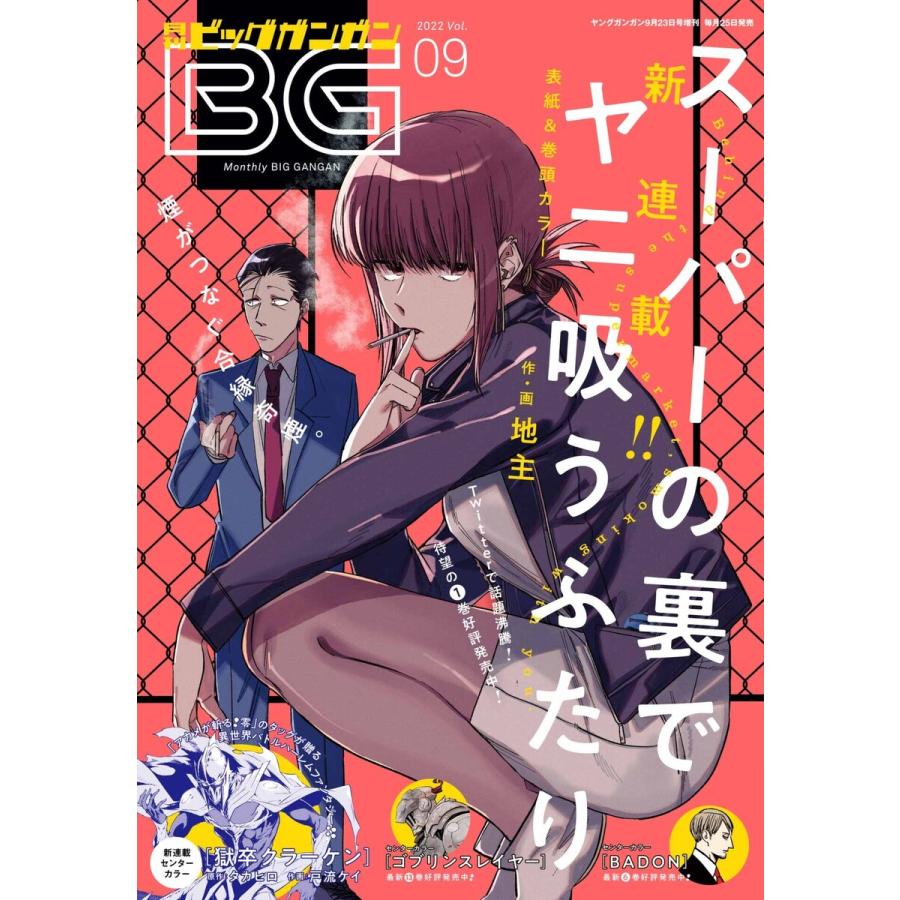 月刊ビッグガンガン 2022 Vol.09 電子書籍版 : ebookjapan ヤフー店