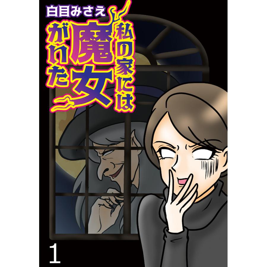 私の家には魔女がいた 【せらびぃ連載版】(1) 電子書籍版  著:白目みさえ 編集:せらびぃ編集部 : b00163270386 :  ebookjapan ヤフー店 - 通販 - Yahoo!ショッピング
