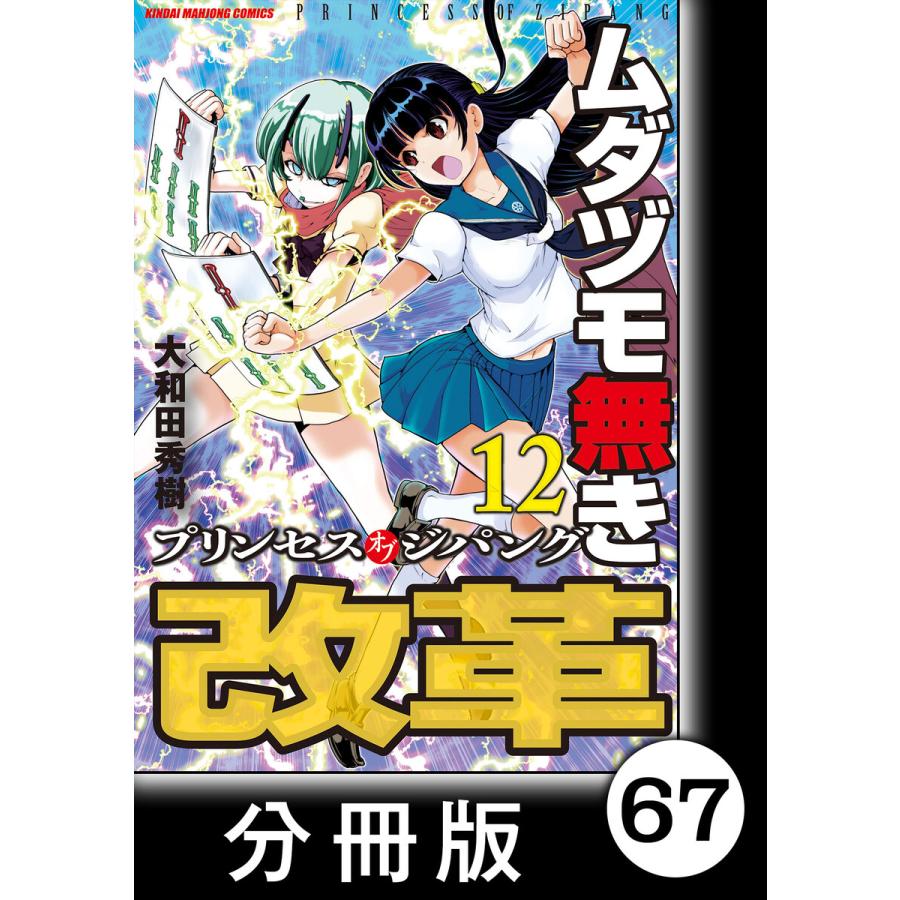 ムダヅモ無き改革 プリンセスオブジパング【分冊版】(12) 第67局