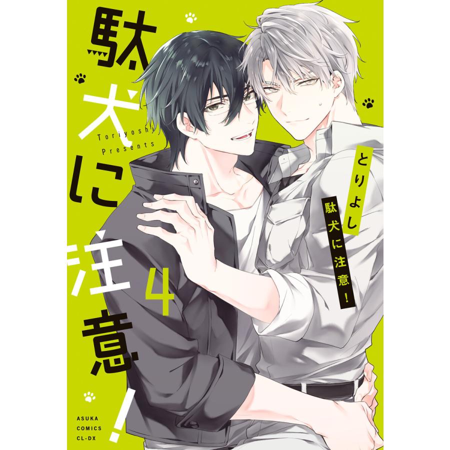 駄犬に注意! 第4巻 電子書籍版 / 著者:とりよし : ebookjapan ヤフー店 - 通販 - Yahoo!ショッピング