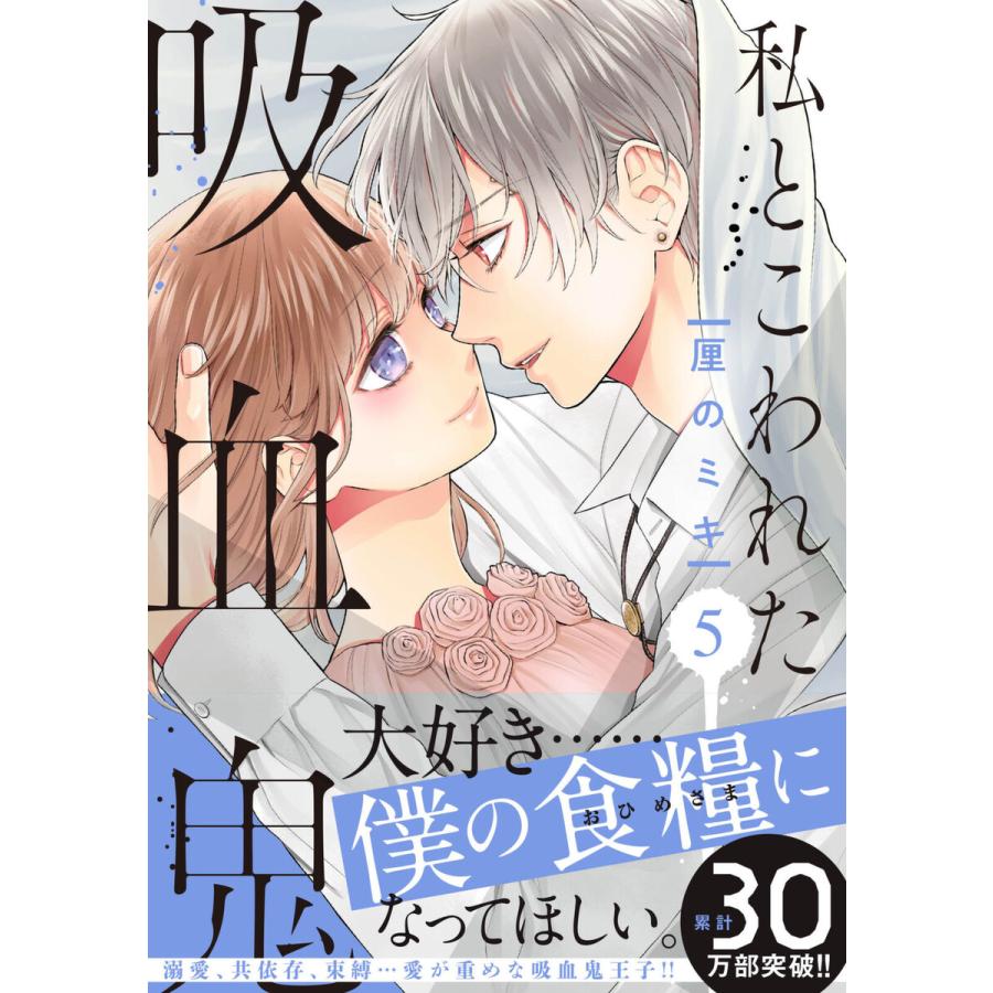 私とこわれた吸血鬼 (5)【電子限定描き下ろしイチャラブ漫画付き】【ebookjapan限定特典付き】 電子書籍版 / 厘のミキ | 