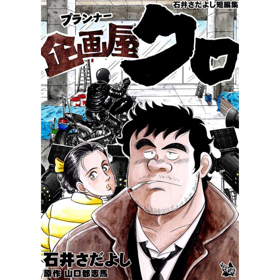 企画屋(プランナー)クロ (石井さだよし短編集) 電子書籍版 / 石井さだよし/原作:山口都志馬 | 