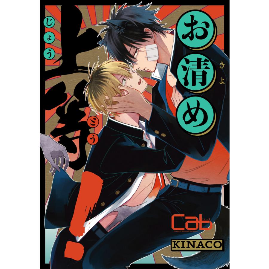 お清め上等!1 電子書籍版 / 著:KINACO : ebookjapan ヤフー店 - 通販