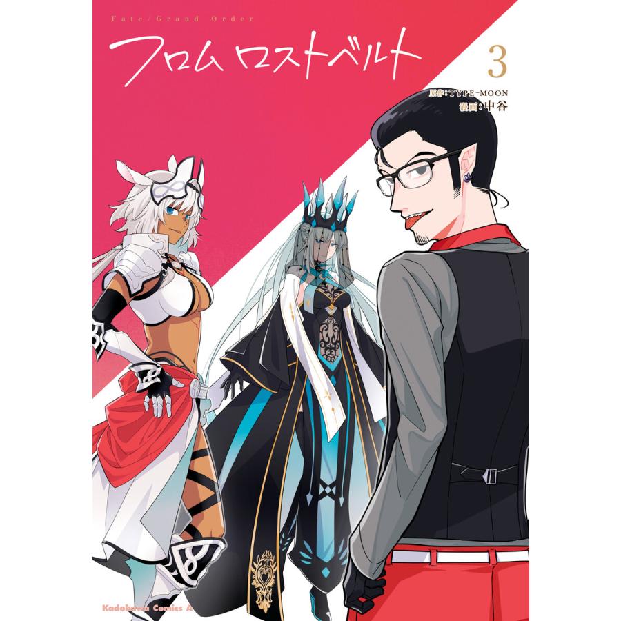 Fate/Grand Order フロム ロストベルト (3) 電子書籍版 / 原作:TYPE-MOON 漫画:中谷 ...