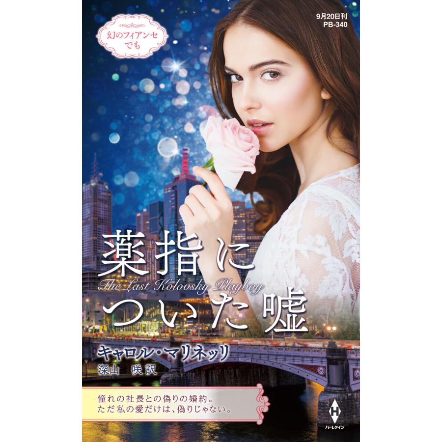 薬指についた嘘【ハーレクイン・プレゼンツ作家シリーズ別冊版】 電子書籍版 / キャロル・マリネッリ/深山 咲 | 