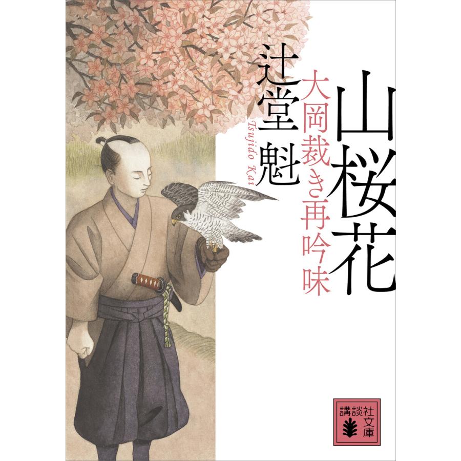 山桜花 大岡裁き再吟味 電子書籍版 / 辻堂魁 | 