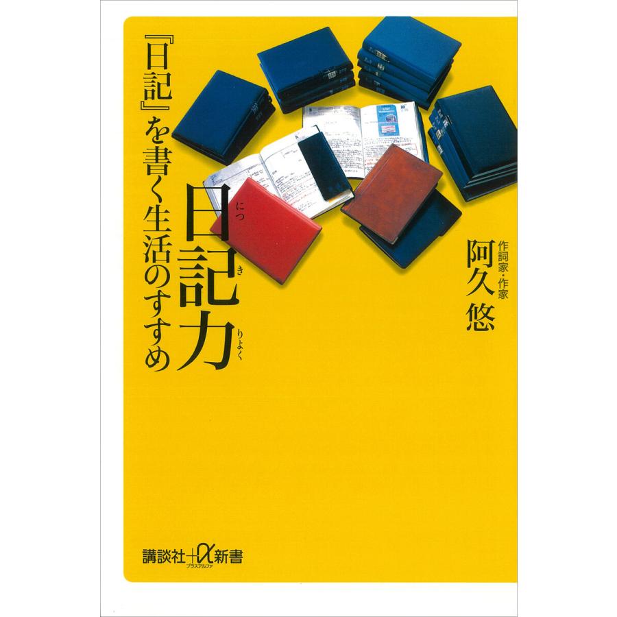 日記力 『日記』を書く生活のすすめ 電子書籍版 / 阿久悠 | 