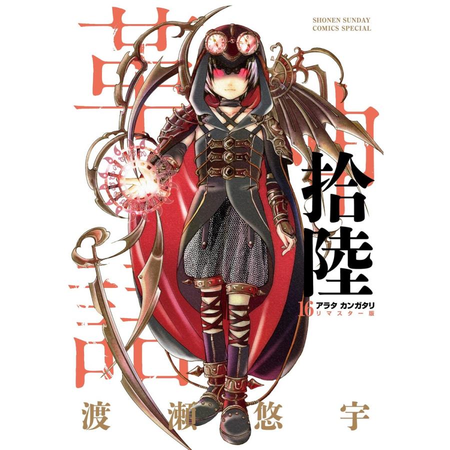 アラタカンガタリ〜革神語〜 リマスター版 (16) 電子書籍版 / 渡瀬悠宇 