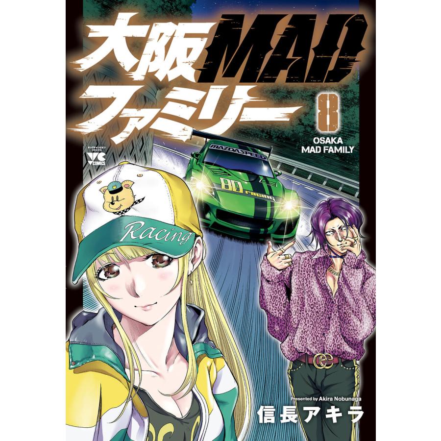 大阪MADファミリー (8) 電子書籍版 / 信長アキラ | 