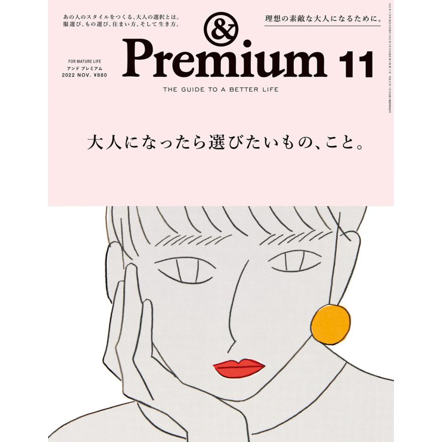 &Premium (アンド プレミアム) 2022年11月号 [大人になったら選びたい