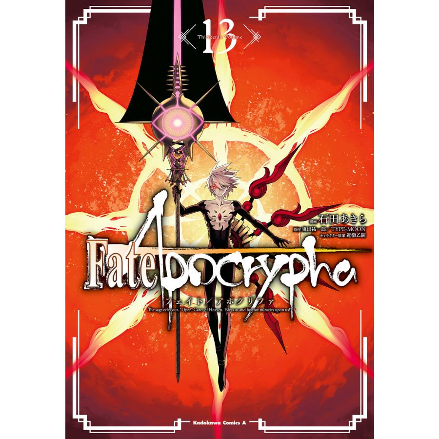 Fate/Apocrypha(13) 電子書籍版 / 漫画:石田あきら 原作:東出祐一郎 原作:TYPE-MOON キャラクター原案:近衛乙嗣 ...