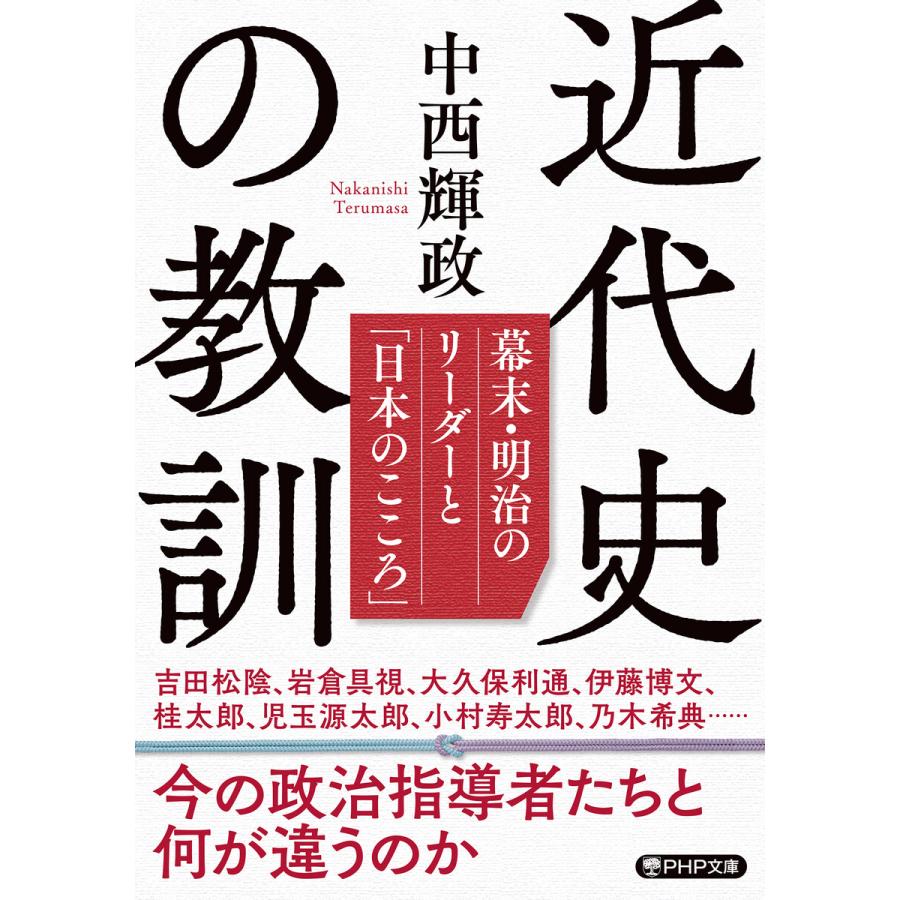 近代史の教訓 電子書籍版 / 中西輝政(著) | 