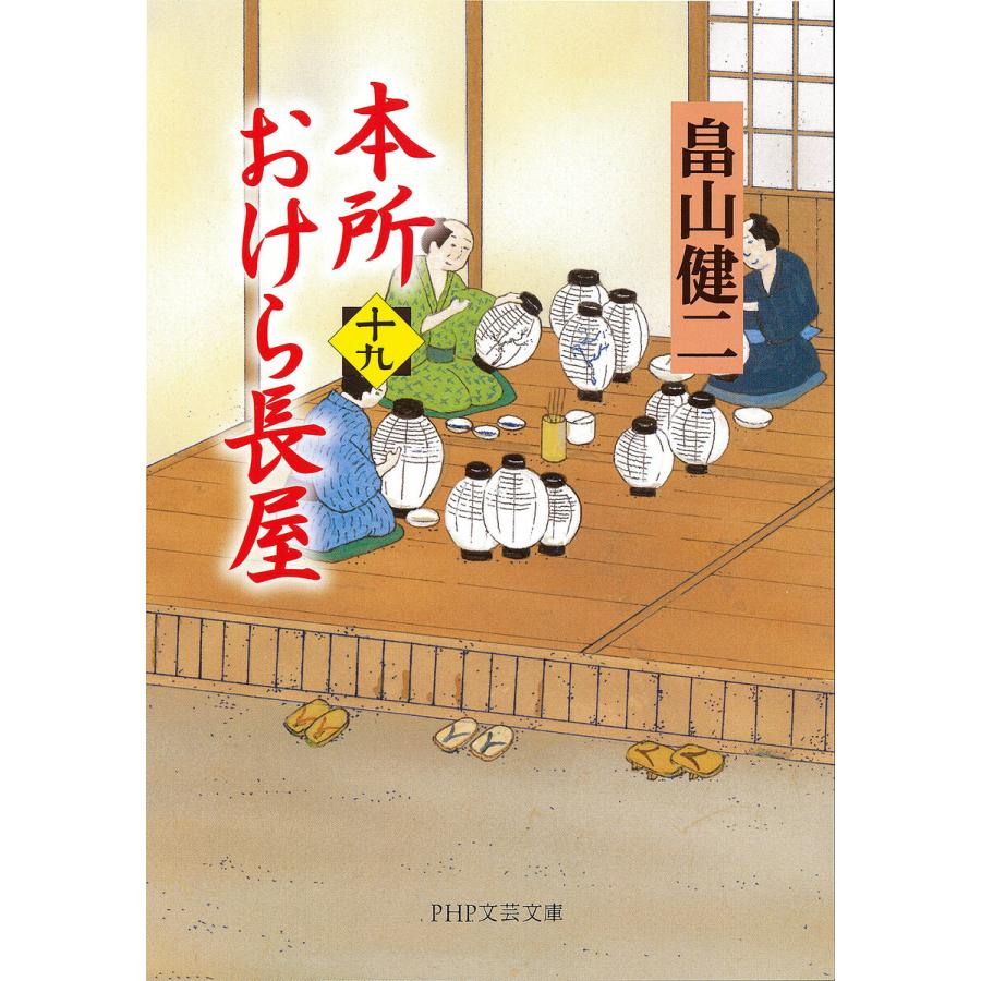 本所おけら長屋(十九) 電子書籍版 / 畠山健二(著) | 