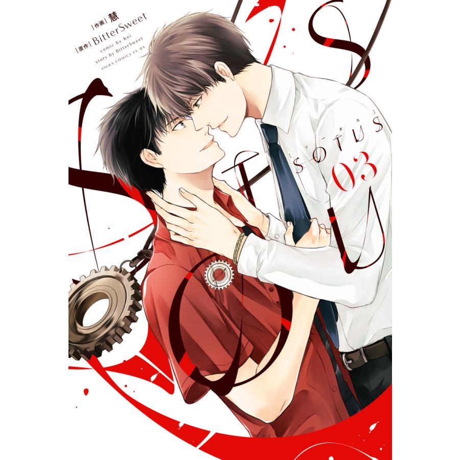 SOTUS 3【電子特典付き】 電子書籍版 / 作画:慧 原作:BitterSweet | 