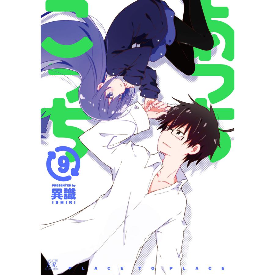 あっちこっち9【特典付き】 電子書籍版 / 異識 | 