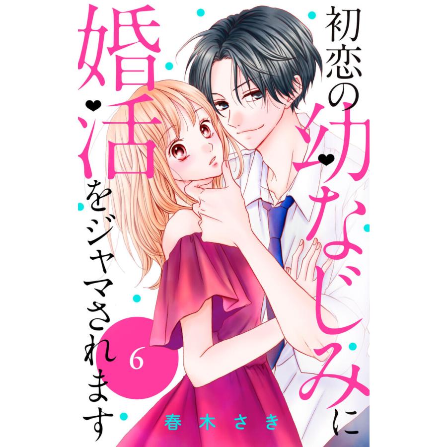 初恋の幼なじみに婚活をジャマされます 分 …