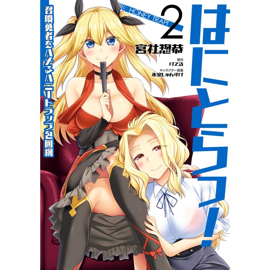 はにとらっ! 召喚勇者をハメるハニートラップ包囲網 2 電子書籍版 / 著者:宮社惣恭 原作:けてる キャラクター原案:氷室しゅんすけ | 