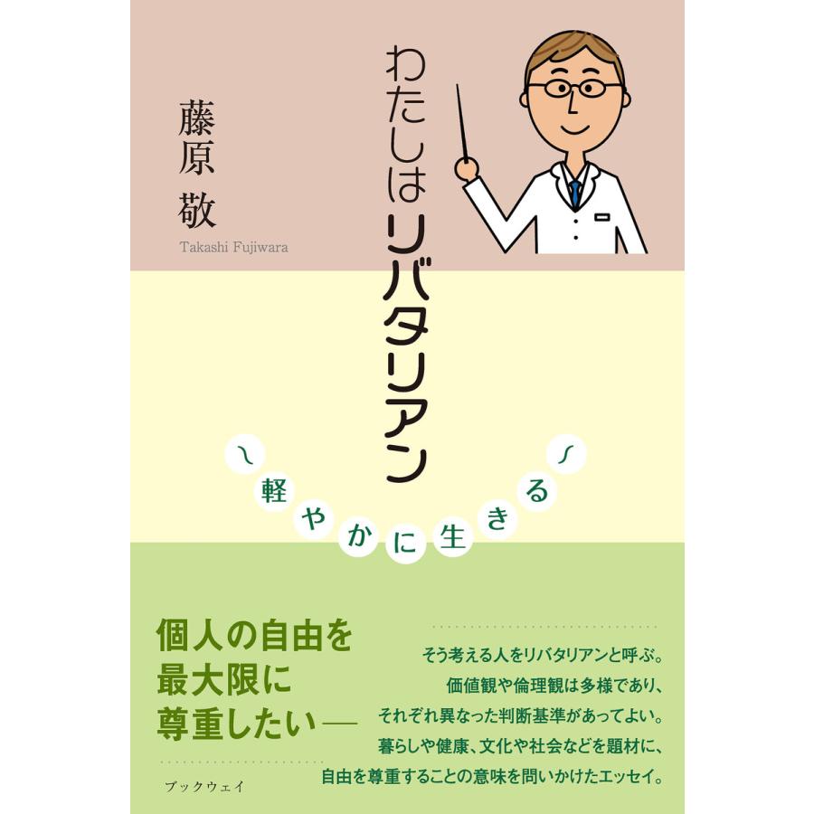 リバタリアンはこう考える : 法哲学論集 人文