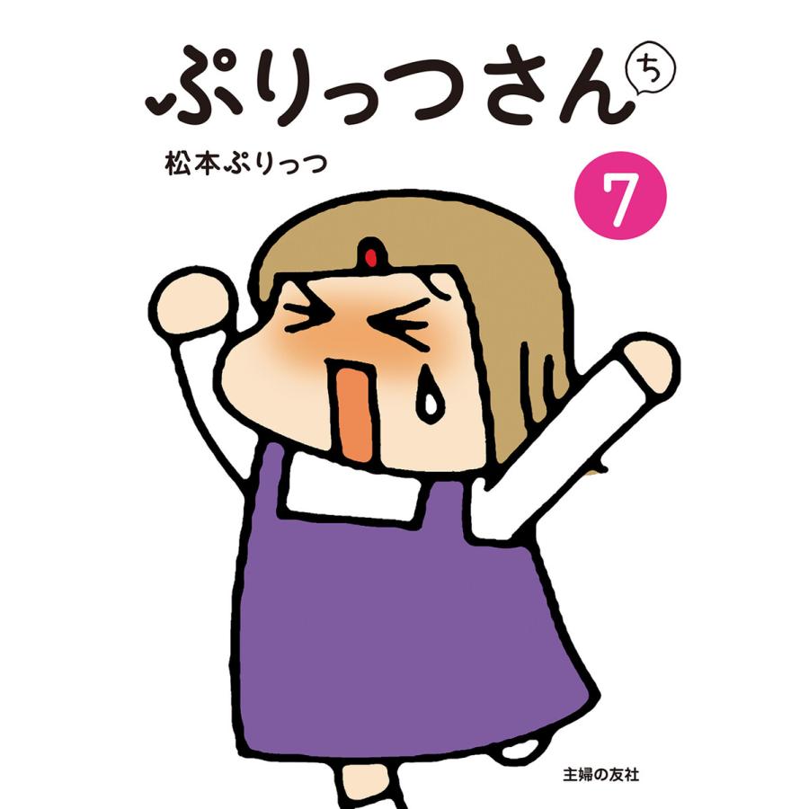 ぷりっつさんち(7) 電子書籍版 / 松本 ぷりっつ | 