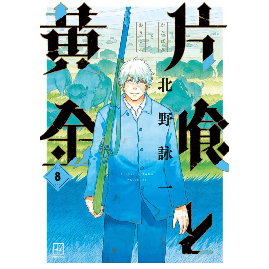 片喰と黄金 (8) 電子書籍版 / 北野詠一 | 