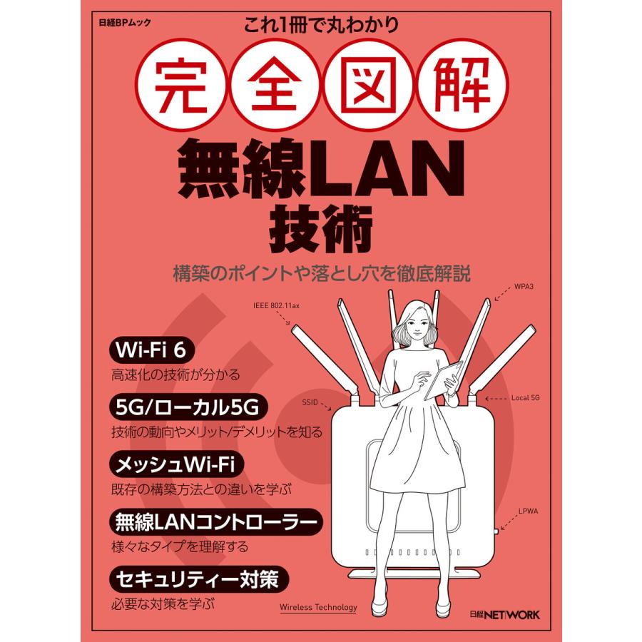 これ1冊で丸わかり 完全図解 無線LAN技術 電子書籍版 / 編:日経NETWORK | 