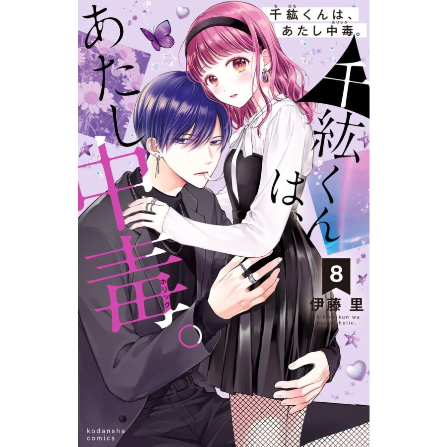 千紘くんは、あたし中毒。 (8)描きおろし特典つき 電子書籍版 / 伊藤里 | 