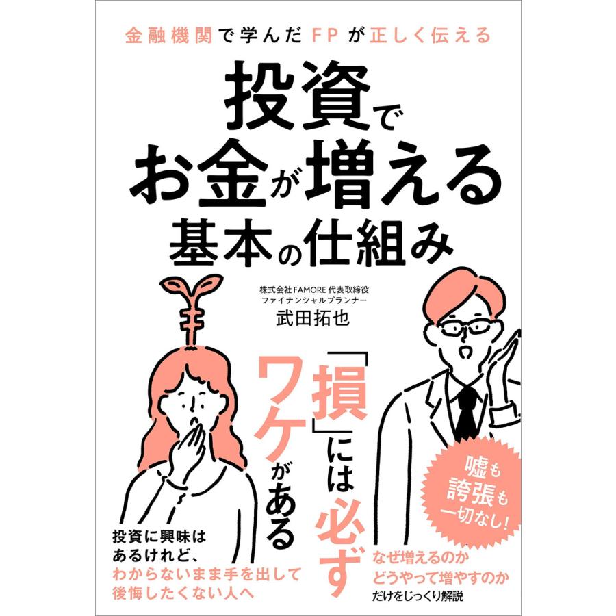 金融機関で学んだFPが正しく伝える 投資でお金が増える基本の仕組み