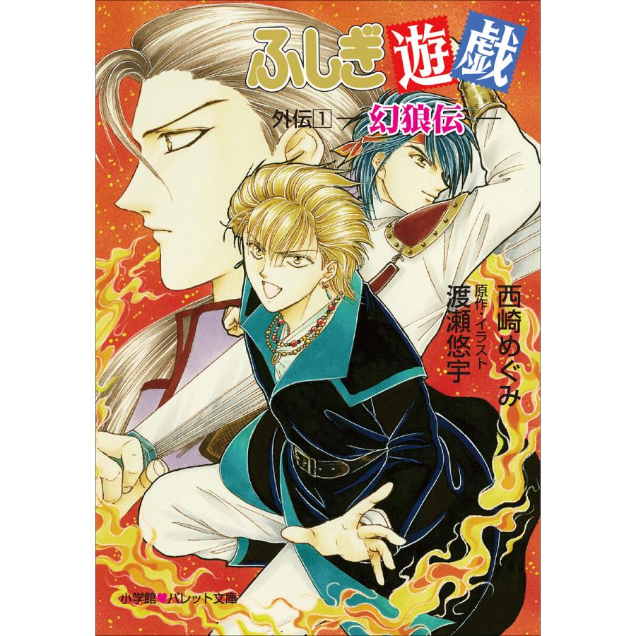 パレット文庫 ふしぎ遊戯 外伝1 幻狼伝 電子書籍版 西崎めぐみ 著 渡瀬悠宇 原作 イラスト B Ebookjapan 通販 Yahoo ショッピング