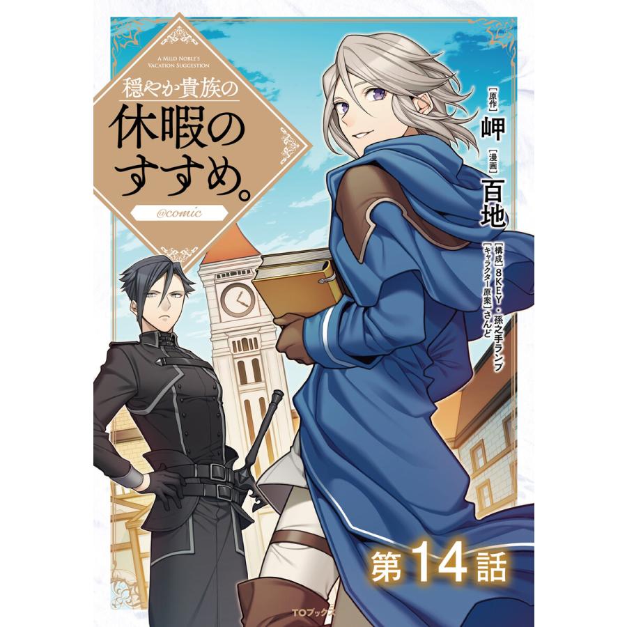 単話版】穏やか貴族の休暇のすすめ。@COMIC 第14話 電子書籍版