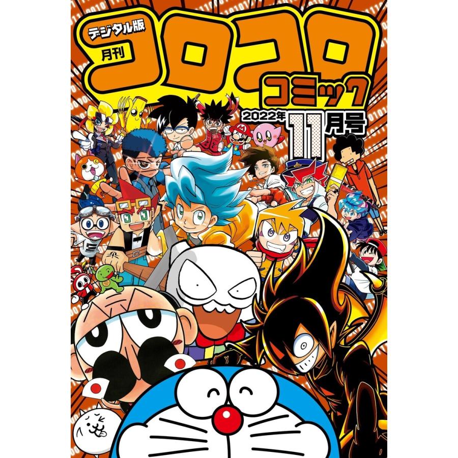 コロコロコミック 2022年11月号(2022年10月15日発売) 電子書籍版 / コロコロコミック編集部 :B00163376881 ...